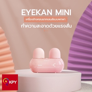 EYEKAN MINI เครื่องล้างคอนแทคเลนส์ แบบพกพา เสียบ USB หรือใส่ถ่าน AAA ใช้ดีมาก !!