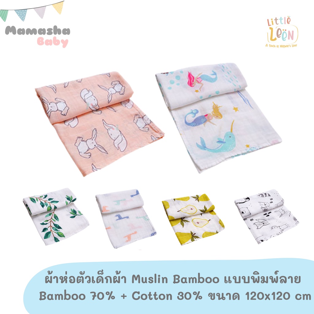ล้างสต็อค Little Leen ผ้าห่อตัวเด็ก ผ้ามัสลินแบมบู bamboo 70% cotton 30% เกรดพรีเมี่ยม แบบพิมพ์ลาย ขนาด 120x120 cm