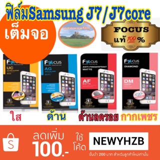 ฟิล์ม Samsung J7/J7core ไม่ใช่กระจก เต็มจอ โฟกัส