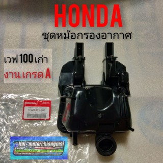 กรองอากาศ เวฟ 100 เก่า ชุดกรองอากาศ Honda เวฟ100 เก่า wave 100 เก่า หม้อกรองอากาศ เวฟ100 wave 100 เก่าเกรดA