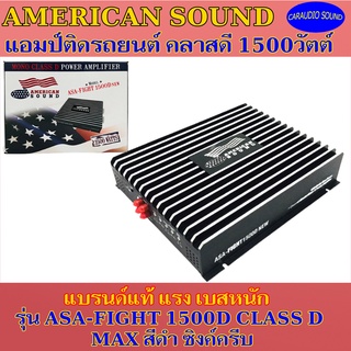 แอมป์ติดรถยนต์คลาสดี 1500 วัตต์ AMERICAN SOUND รุ่น ASA-FIGHT 1500D CLASS D 1500w.MAX สีดำ แรง เบสหนัก แบรนด์แท้