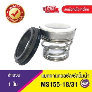 ซีลคาบิด้า,ซีลปั๊มน้ำหอยโข่งคาลปีด้า(ก้นหอย),ซีลปั้มน้ํา, Mechanical Seal MS155 ขนาด18/31