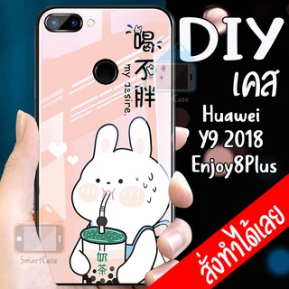 เคสสั่งทำ DIY เคสหัวเว่ย เคสกระจก Huawei Y9 2018 / Enjoy 8Plus case กระจกเงา กันกระแทก ใส่รูปตัวเองได้ เคสสกรีน Enjoy 9+