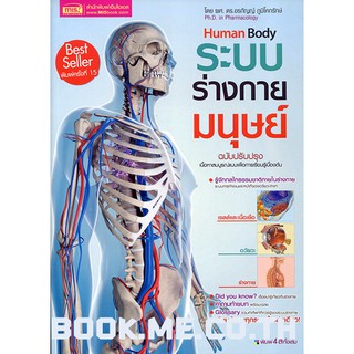 หนังสือระบบร่างกายมนุษย์ ฉบับปรับปรุง