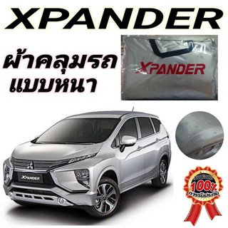 ผ้าคลุมรถซิลเวอร์โค๊ต (แบบหนา) MITSUBISHI XPANDER กันน้ำ กันฝุ่น กันแดด