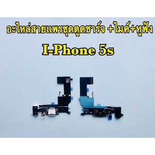 แพรตูดชาร์จ/USBi-phone i5s/5s