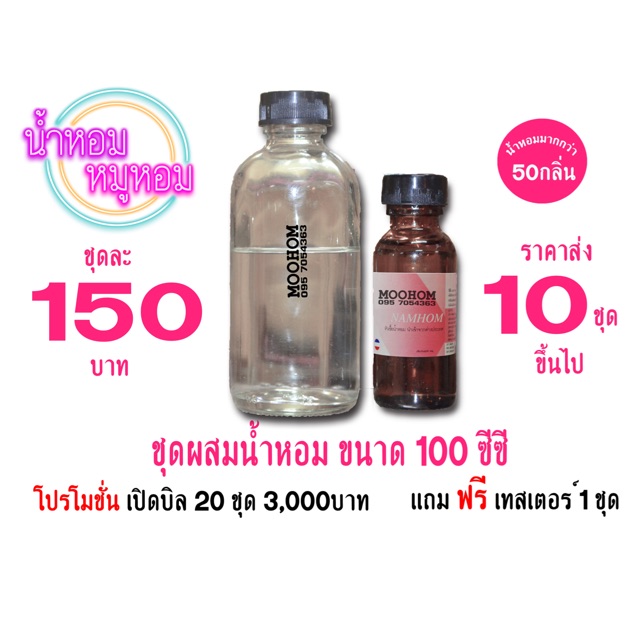 ชุดผสมน้ำหอม หัวแท้+น้ำผสม