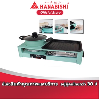 HANABISHI  รุ่น HSG-300 เตาปิ้งย่าง-ชาบูไฟฟ้า สินค้าประกัน 1 ปี