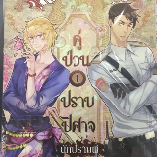 นิยายชุดมือสองคู่ป่วนปราบปีศาจ เล่ม 1-7 นักปราบผี