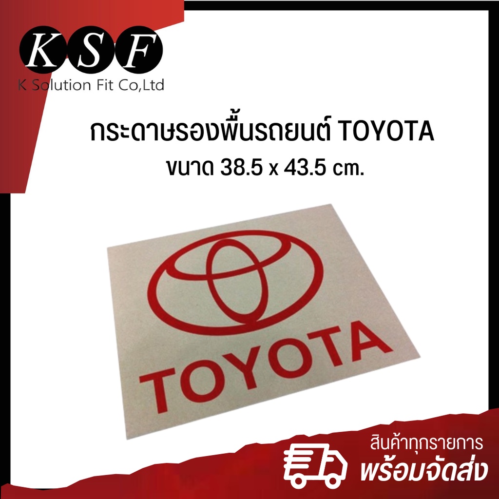 K.S.F  กระดาษรองพื้นรถยนต์ TOYOTA  [ 500 แผ่น /แพ็ค ] ขนาด 38.5 x 43.5 cm. กระดาษปูพื้นรถ