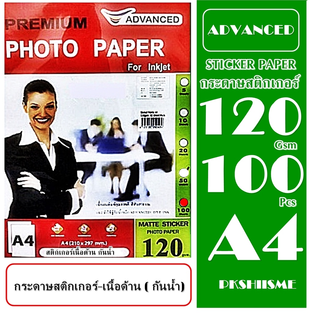 กระดาษสติ๊กเกอร์ชนิดเนื้อด้าน (กันน้ำ) A4 120gsm. 100 แผ่น ADVANCED Premium Matte Sticker Photo Pape