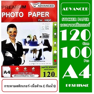 กระดาษสติ๊กเกอร์ชนิดเนื้อด้าน (กันน้ำ) A4 120gsm. 100 แผ่น ADVANCED Premium Matte Sticker Photo Paper For Inkjet สีสวยสด