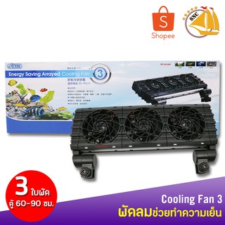 ISTA DC-12V TRIPLE พัดลมช่วยทำความเย็นตู้ปลา ขนาด 3 ใบพัด