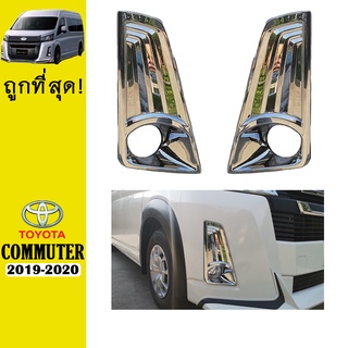 ครอบไฟตัดหมอก COMMUTER 2019-2020 ชุบโครเมี่ยม,ดำด้าน,คาร์บอนดำ Ao