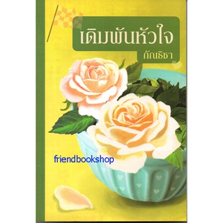 นิยายโรแมนติก-เดิมพันหัวใจ