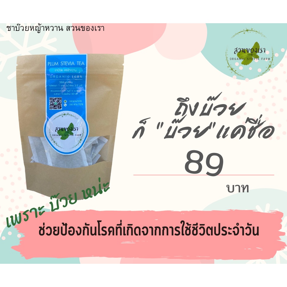 ชาบ๊วยหญ้าหวานออร์แกนิค สวนของเรา รสชาติดี มีประโยชน์ สุขภาพดี ไม่มีน้ำตาล  ชาที่ใช้หญ้าหวานแทน - Suankhongrao65 - Thaipick