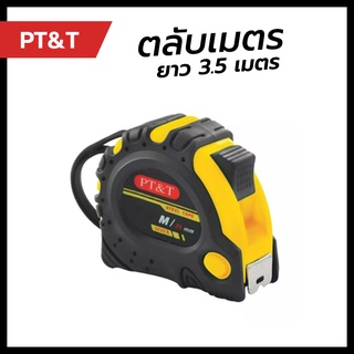 ตลับเมตร 3.5 เมตร รุ่น PT&amp;T3516X ผลิตโครงพลาสติกABS แท้