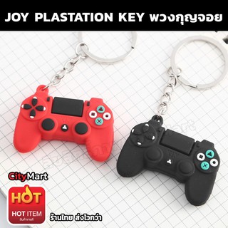 พวงกุญแจ พวงกุญแจ Joy Playstation Key ขายดีที่ 1 พวงกุญแจจอยเกม พวงกุญแจรถยนต์ พวงกุญแจบ้าน วงกุญแจรถจักรยานยนต์