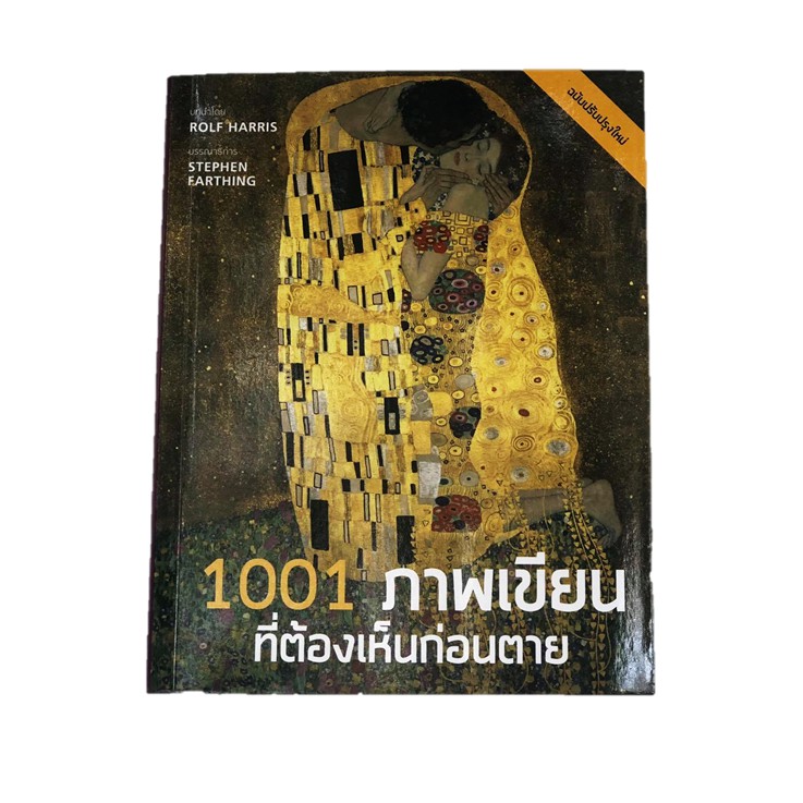 หนังสือ 1001 ภาพเขียนที่ต้องเห็นก่อนตาย