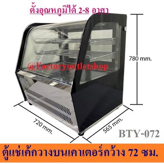 ตู้โชว์เค้กหน้ากว้าง 70 ซม ตู้เค้ก ตู้แช่เค้กวางเคาเตอร์  Counter Cake Display  BTY-720A