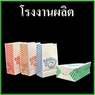 (CC)ถุงกระดาษ ถุงกระดาษมีก้น ถุงกระดาษใส่อาหาร ใส่ขนม ถุงกระดาษยัมมี่ (100 ใบ/แพ็ค)