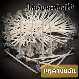 ไส้เทียน+ฐาน#6/#7/#8/#10แพค100อัน(pcs.)Candle wick+Baseไส้เทียนพร้อมใช้ดีมากๆ อุปกรณ์ทำเทียนหอมDIY. ส่งทันทีรับของ1-2วัน