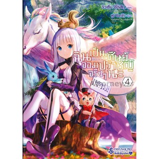 ฉันเป็นศิษย์จอมปราชญ์จริงๆ นะ เล่ม 4 (LN)