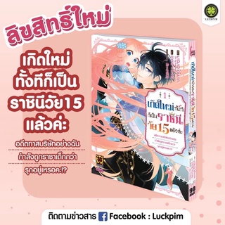 เกิดใหม่ทั้งทีก็เป็นราชินี 15 แล้วค่ะ เล่ม1 (จัดส่งพร้อมสนพ.)