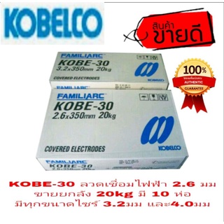 KOBE-30 ลวดเชื่อมไฟฟ้า มีทุกขนาดไซส์(ขายยกลัง 20kg)