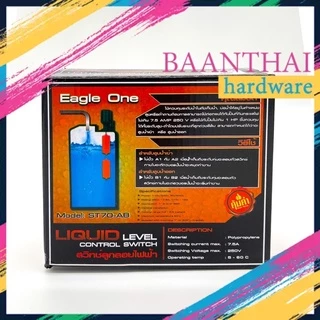 สวิทช์ลูกลอยไฟฟ้า ลูกลอยตัดน้ำอัตโนมัติ พร้อมสาย 3 เมตร ยี่ห้อ Eagle One UKY-2 คุณภาพดี