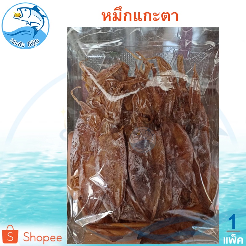 หมึกแกะตา 100กรัม 1แพ็ค หมึก ปลาหมึก ปลาหมึกแห้ง หมึกแห้ง หมึกตากแห้ง หมึกกล้วย ของแห้ง อาหารทะเล