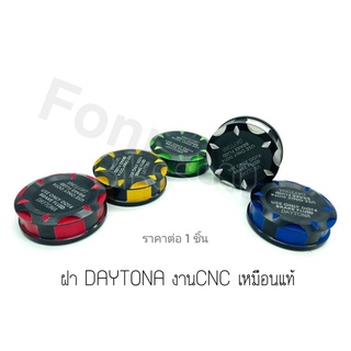 ฝากระปุก Daytona CNC 10A เหมือนแท้ งานสวย ราคาต่อ 1 ชิ้น