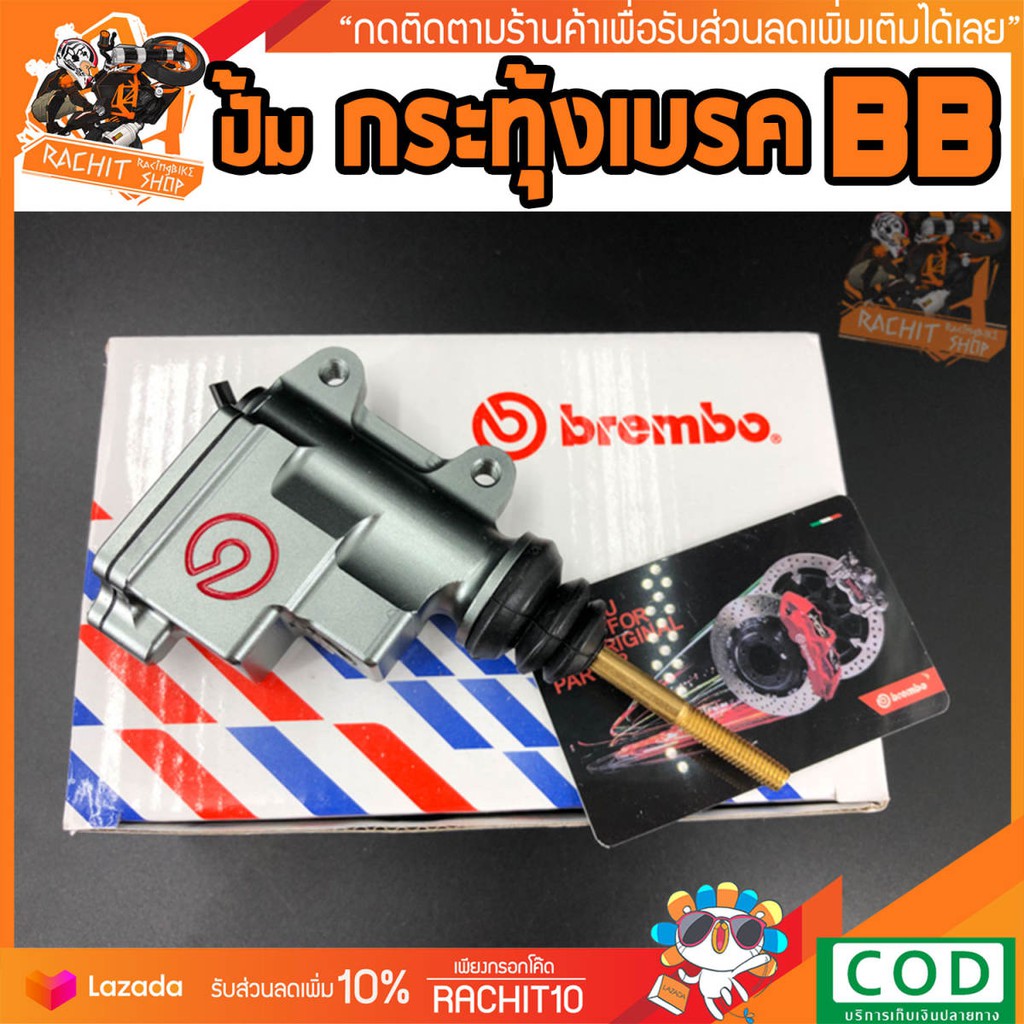 ปั้มกระทุ้งเบรคล่าง BB (กล่องไม้ขีด)สำหรับดิส เบรคหลังเกรดเทียบเเท้ อิตาลี่ RC SHOP