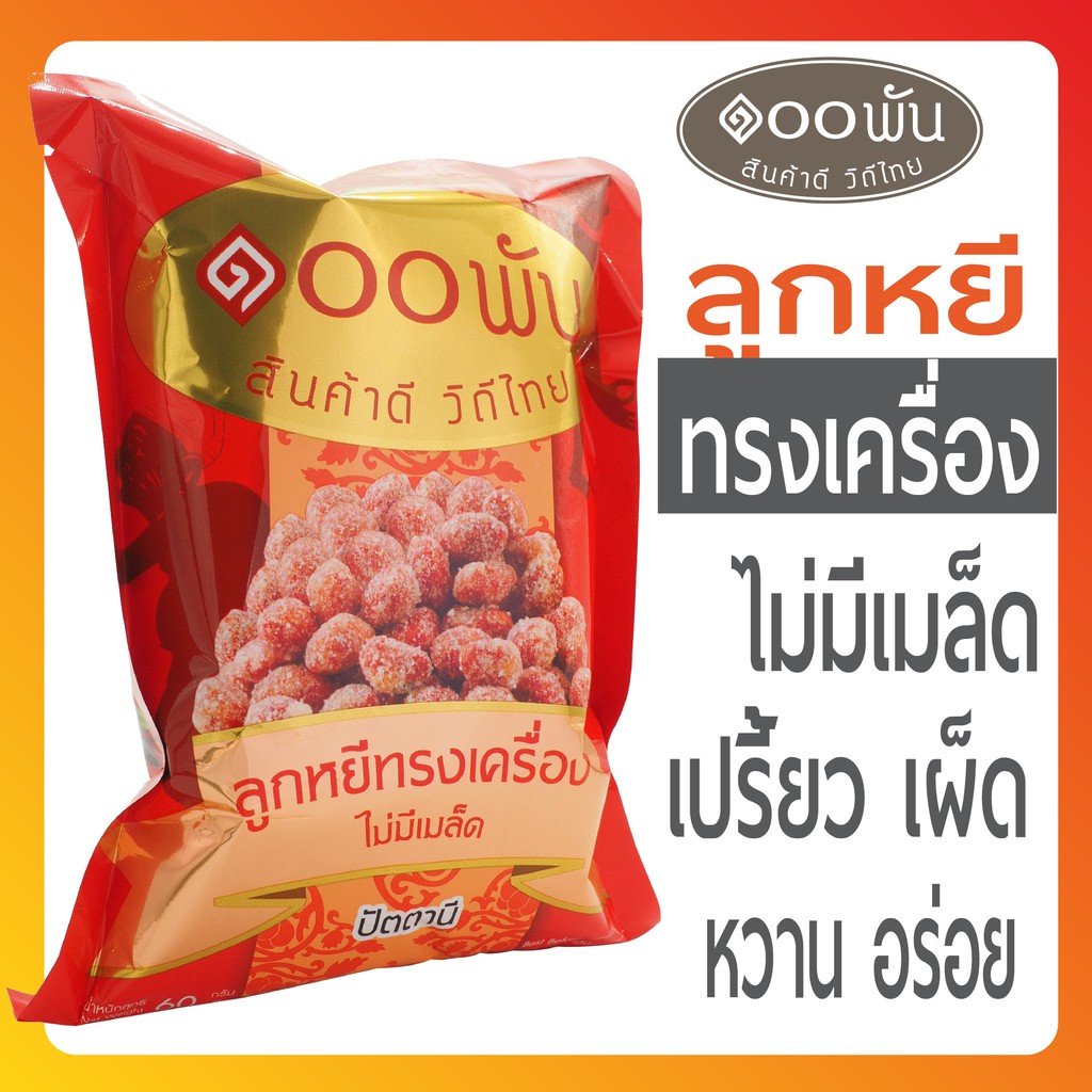 ลูกหยีทรงเครื่อง สูตรพิเศษ คลุกเคล้าอย่างดี อร่อย ต้องลอง 60ก เจ