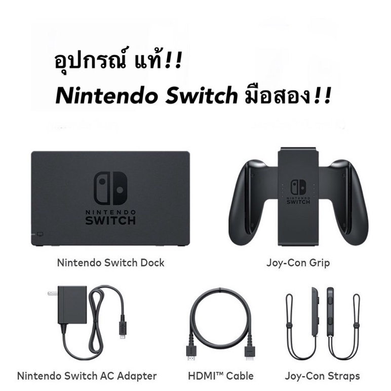 [มือ2] Nintendo Switch Accessories (Dock, Adapter, Grip, Strap, HDMI) ของแท้ มือสอง สภาพดี