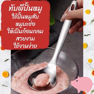 ทับพีปั้นหมู ที่ปั้นหมูก้อน หมูสับ หมูกลม ช้อนปั้นหมู