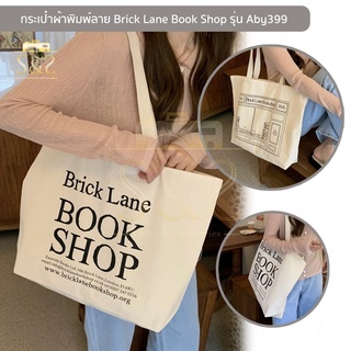 กระเป๋าผ้ารุ่น Aby399 สีครีมพิมพ์ลาย2ด้าน Brick Lane Book Shop กระเป๋าผ้าแคนวาสมีสายแบบถือ สะพายไหล่ ใบใหญ่ จุของเยอะ