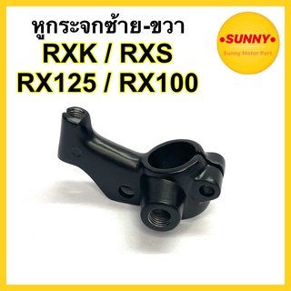 หูกระจก สำหรับ RX100 / RXS / RX125 / RXK เดิม อย่างดี เกรดเทียบแท้ วัสดุได้คุณภาพ แข็งแรงใช้งานได้นาน