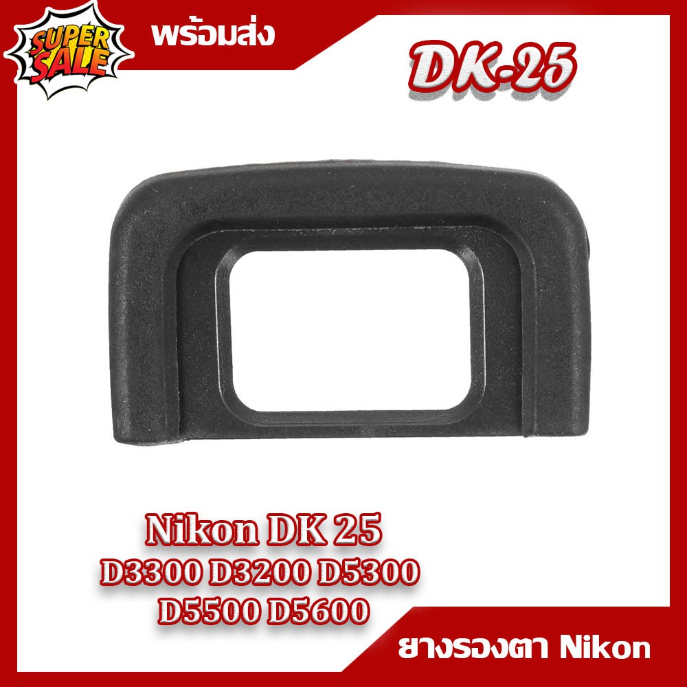 ยางรองตา DK25 eyecup for NIKON Camera DSLR D3300 D3200 D5300 D5500 D5600