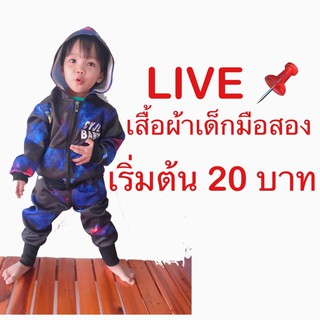 🔥LIVE !!! เสื้อ ผ้า เด็ก มือสอง 🔥