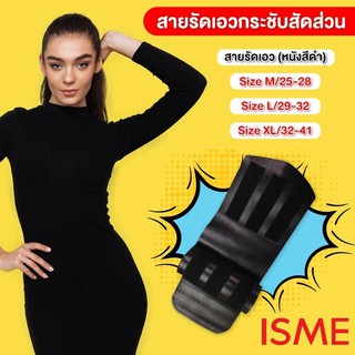 🌟 สายรัดเอวกระชับสัดส่วน อิสมี ISME IX88