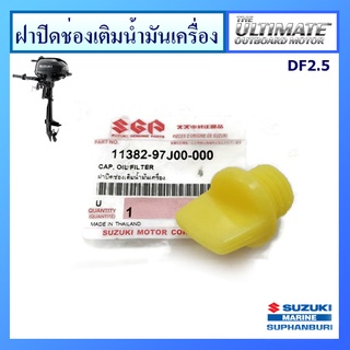 ฝาปิดช่องเติมน้ำมัน สำหรับเครื่องยนต์เรือ Suzuki Outboard รุ่น DF2.5 แท้ศูนย์