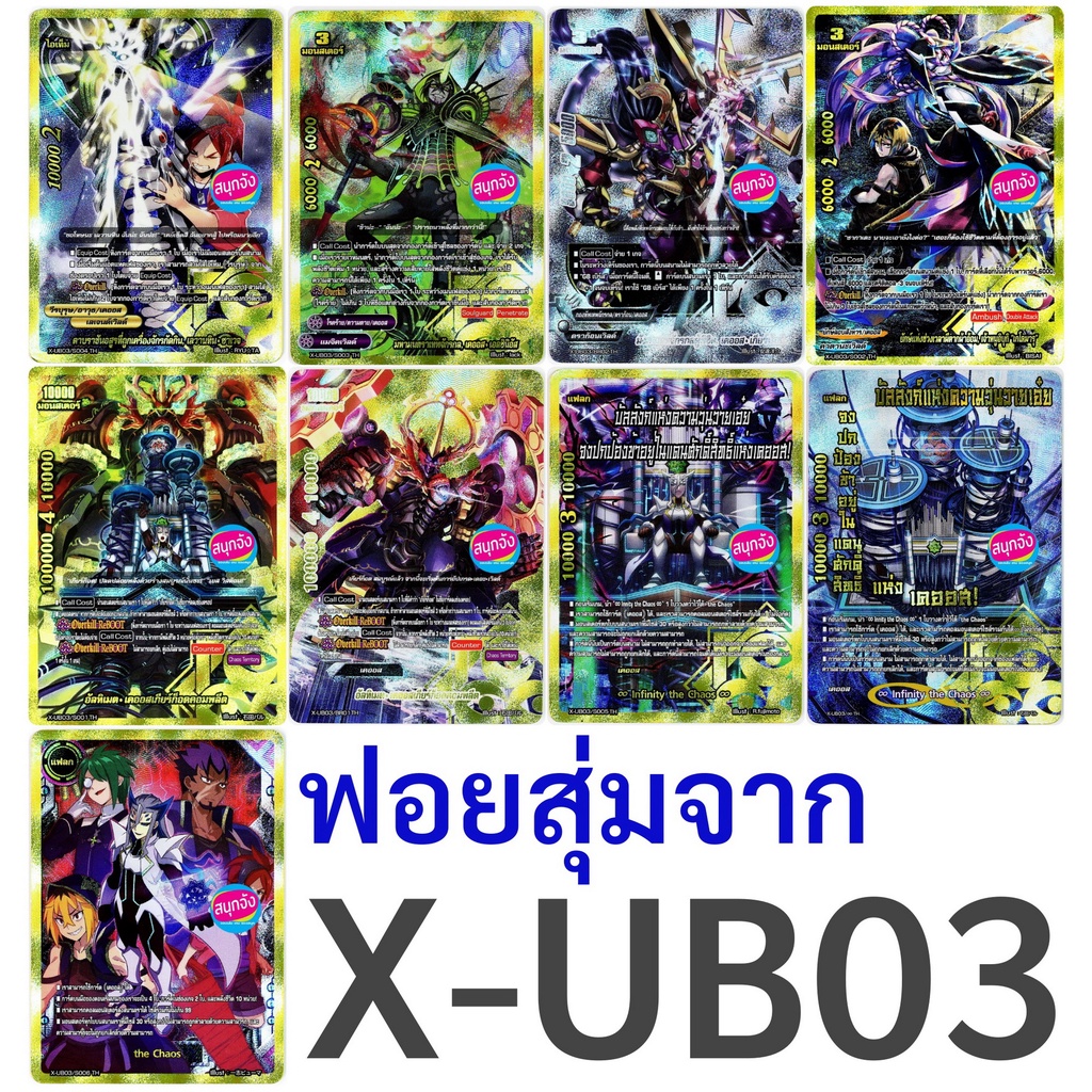 บัดดี้ไฟท์ ฟอยสุ่ม 9 แบบจาก X-UB03