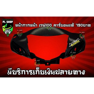 หน้ากากหน้า เวฟ100 เคฟล่า ส่งฟรี