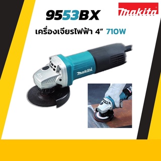 MAKITA เครื่องเจียรไฟฟ้า ขนาด 4 นิ้ว 710W. รุ่น 9553BX ของแท้ ! รับประกันศูนย์