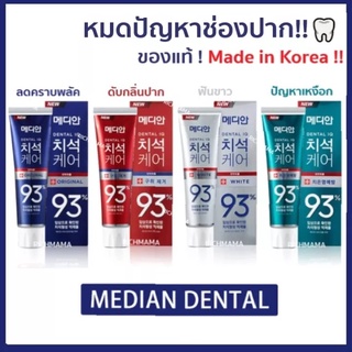 ยาสีฟันเกาหลี Median Dental IQ 93% 120กรัม (ของแท้/พร้อมส่ง) ยาสีฟันฟันขาว