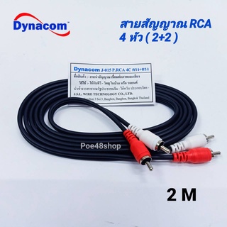 สายสัญญาณ RCA 4 หัว (เข้า 2 ออก 2) ยาว 2ม. Dynacom ทองแดงแท้ สายสัญญาณเสียง ใช้ต่อเครื่องเสียงบ้าน รถยนต์ ทีวี