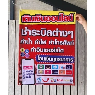 (พร้อมส่ง) ป้ายรับโอนจ่ายบิล ป้ายเติมเงินออนไลน์ ป้ายโอนเงิน ป้ายจ่ายบิล ป้ายรับชำระบิลต่าง ๆ