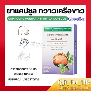 กวาวเครือขาว กิฟฟารีน ยาแผนโบราณ ขนาดบรรจุ 20 แคปซูล Compound Pueraria Mirifica Capsule