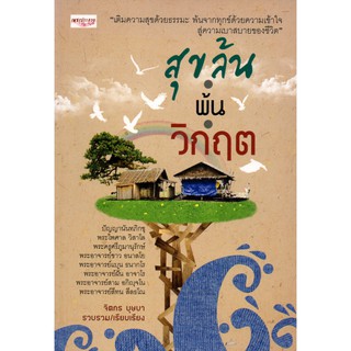 หนังสือ "สุขล้นพ้นวิกฤต"ชื่อผู้แต่ง สุขล้น พันวิกฤต